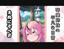 琴葉姉妹の平凡な日常 010『えぬにそへさ』【VOICEROID劇場】