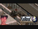 (とりあえず序盤まで)Fallout2DKSG氏 ゲッコ―＆Vault City編中編