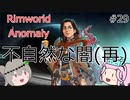 Rimworldアノマリー　二九日目　【VoiceVox実況】
