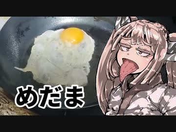 鉄フライパンのポテンシャルを最大限生かす目玉焼きの作り方しらんけど【VOICEROIDキッチン】
