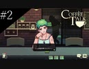 〔Coffee Talk〕青年、バリスタになる　part2