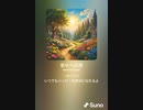 音楽作ってみた♯∞[歌詞表示あり]