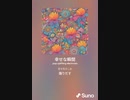 音楽作ってみた♯∞[歌詞表示あり]