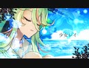 【歌ってみた】少女レイ / 何都エア（cover.）