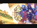 ～[虞美人の剛槍]で刻め！白拍子～.英56舞い目 [九十万石]