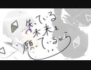 笑っている未来を願っているから/可不(KaFU)