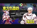 東方色墨鉄 7射目【スプラトゥーン３】