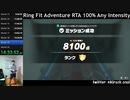 【Part25】リングフィットアドベンチャー RTA 運動負荷1 100％ 24:35:48 【ゆっくり解説】