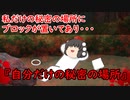 【ゆっくり茶番】怖い話『自分だけの秘密の場所』をゆっくりで再現！？