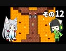 【VOICEROID実況】セイタコでアリスの不思議のダンジョン　その12