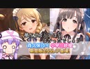 【デレステ】納税ガシャの時間だああああああああああああ！番外編2【VOICEROID実況】