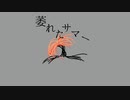 萎れたサマー / 重音テト【オリジナル】