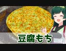 【東北ずん子】料理はトライアンドエラー 豆腐もち【VOICEROIDキッチン】