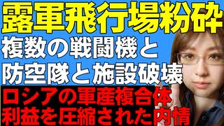 クリミアのロシア軍基地に大打撃。防空隊の壊滅だけでなく、戦闘機や施設も損害深刻。ウクライナ軍はさらに攻撃を遠方へ伸ばす。他、ロシアの軍産複合体について解説