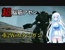 【アーマード・コアⅥ】雪さんがゴリ押しの重2WスタンガンでSランク昇格戦【VOICEVOX実況】