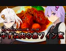 ゆかあかまかないご飯 Act.EX【牛すね肉の赤ワイン煮】