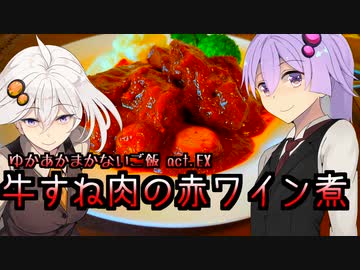 ゆかあかまかないご飯 Act.EX【牛すね肉の赤ワイン煮】