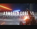 【ARMORED CORE 6】Sランクを目指して #14【アーマード・コア6】【AC6】