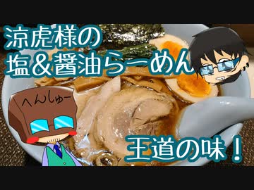 いっぱんくおりてぃず外食日記90「らぁめん涼虎」様
