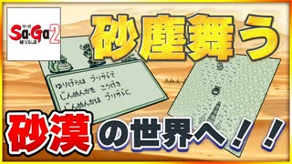 砂漠の世界へ！あいつの根城へ...【タケとSa・Ga2 秘宝伝説＃３】