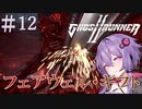 【Ghostrunner2】結月ゆかりはサイバネニンジャの夢を見るか#12