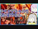 考古学者ゆかりの遺跡探索2【LA-MULANA2(ラ・ムラーナ2)】【VOICEROID実況】【結月ゆかり&紲星あかり】