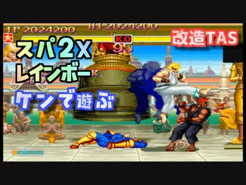 【改造TAS】スパ２Xレインボーで遊ぶ ケン編【PS2版ハイパーストリートファイター２X】