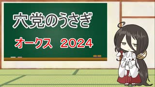 穴党のうさぎ　オークス　２０２４　［VOICEVOX］