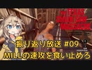 【VOICEVOX実況】振り返り放送 #9 MILLの速攻を食い止めろ!!【The Texas Chain Saw Massacre】