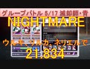 BLEACH ブレソル実況 part3222(グループバトル 5/17 滅却師キラー・青　NIGHTMARE)
