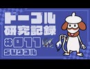 ドーブル研究記録　SVダブル　＃011　浸し手裏剣ハイブリッド型【ポケモンSV】【voicevox実況】【ゆっくり実況】