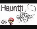 【発売前先行プレイ】Hauntii(ホーンティー) ＃4