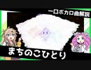 一口ボカロ曲解説【まちのこひとり】