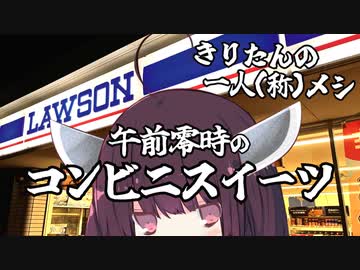 【きりたんの一人(称)メシ】午前零時のコンビニスイーツ【voicepeak劇場】