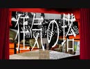 [Flower]狂気の塔 Prod.Sotosama