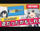 第106位：【解説】併用する薬によって作用が「正反対」になる薬がある？！【小春六花と宮舞モカのお薬解説 #2】