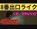 8番出口ライクのこのゲームが面白い！【4階病棟】