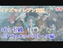 イナズマイレブンの世界を旅する イナズマオールスターズ3編【A.I.VOICE＋SoftTalkゲーム実況】