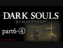 【再編集版】魔術から始まる初見DARK SOULS REMASTERED　part6-④