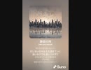 音楽作ってみた♯∞[歌詞表示あり]
