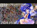 日刊トップテン！VOCALOID＆something【日刊ぼかさん2024.05.17】