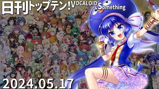 日刊トップテン！VOCALOID＆something【日刊ぼかさん2024.05.17】