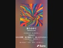 音楽作ってみた♯∞[歌詞表示あり]