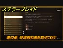ステラーブレイド　妻の薬　砂漠病の薬を取りに行く　掲示板クエスト攻略　＃１５７　【Stellar Blade】