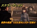 ステラーブレイド　悪夢の根源　スカル系モンスターを倒す　掲示板クエスト攻略　＃１５８　【Stellar Blade】
