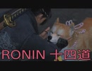 【 RISE OF THE RONIN 】流浪人生活　十四道【後編】