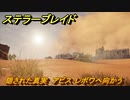 ステラーブレイド　隠された真実　アビス･レボワへ向かう　メインストーリー攻略　＃１５９　【Stellar Blade】