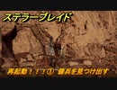 ステラーブレイド　再起動！！！①　傭兵を見つけ出す　メインストーリー攻略　＃１６０　【Stellar Blade】