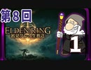 第8回『エルデンリング』初見プレイ生放送！再録1