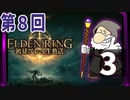第8回『エルデンリング』初見プレイ生放送！再録3